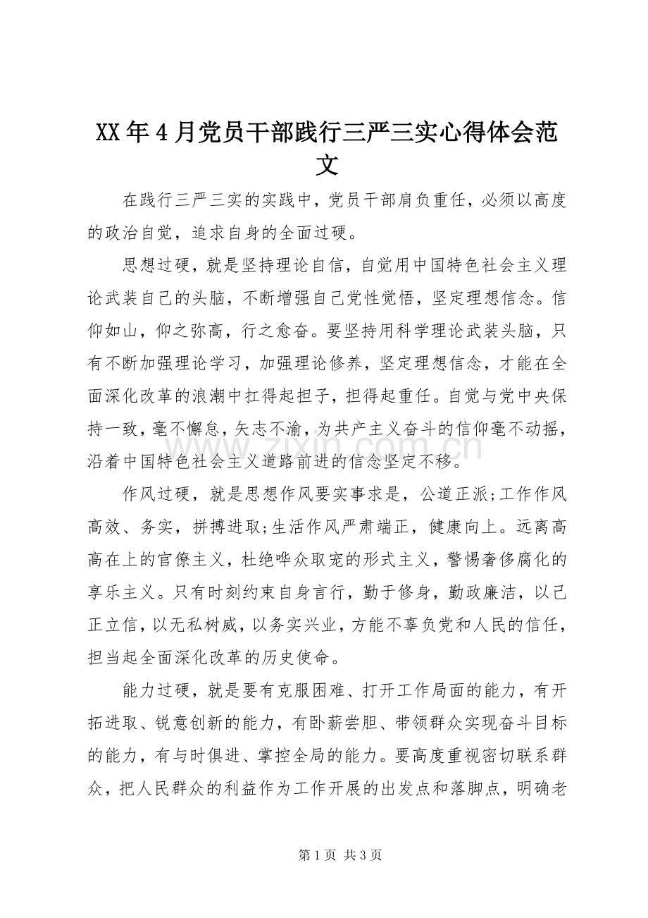 XX年4月党员干部践行三严三实心得体会范文.docx_第1页