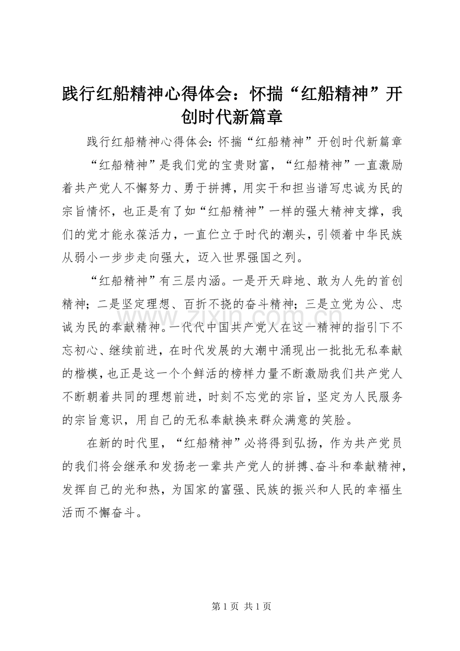 践行红船精神心得体会：怀揣“红船精神”开创时代新篇章.docx_第1页