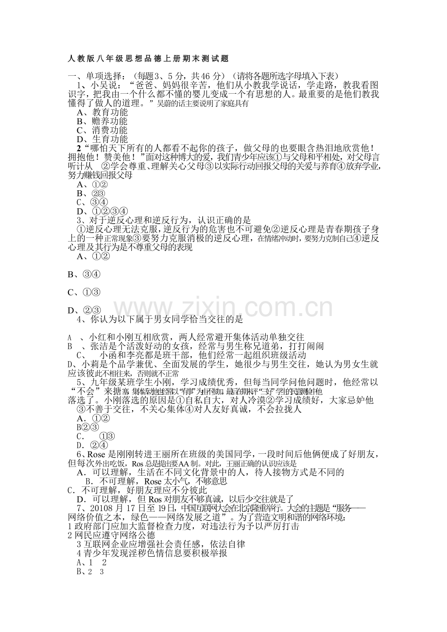 人教版八年级思想品德上册期末测试题.doc_第1页