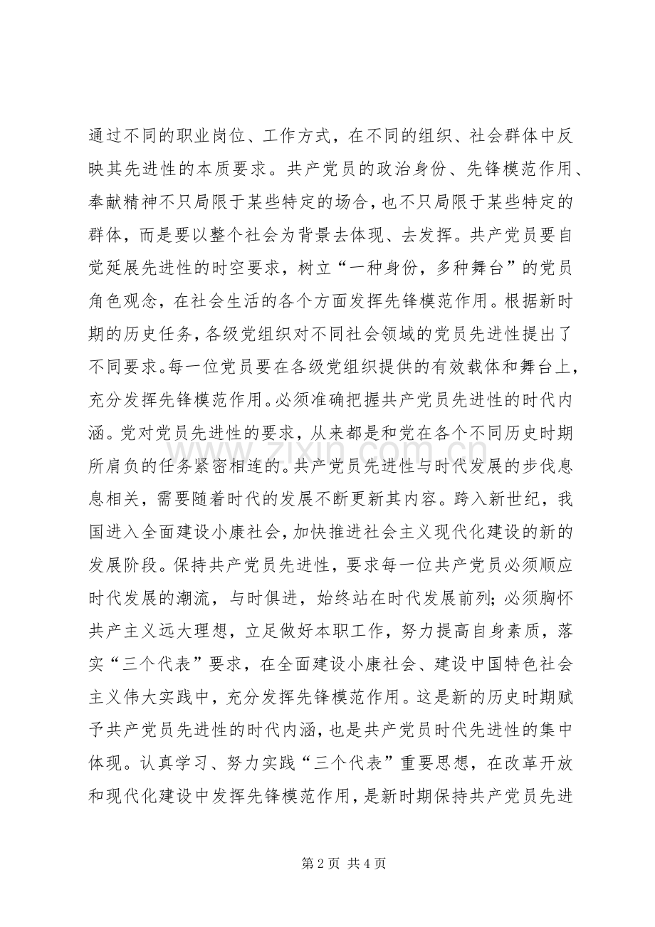 保持党的先进性活动心得体会保持先进性发挥先锋模范作用.docx_第2页