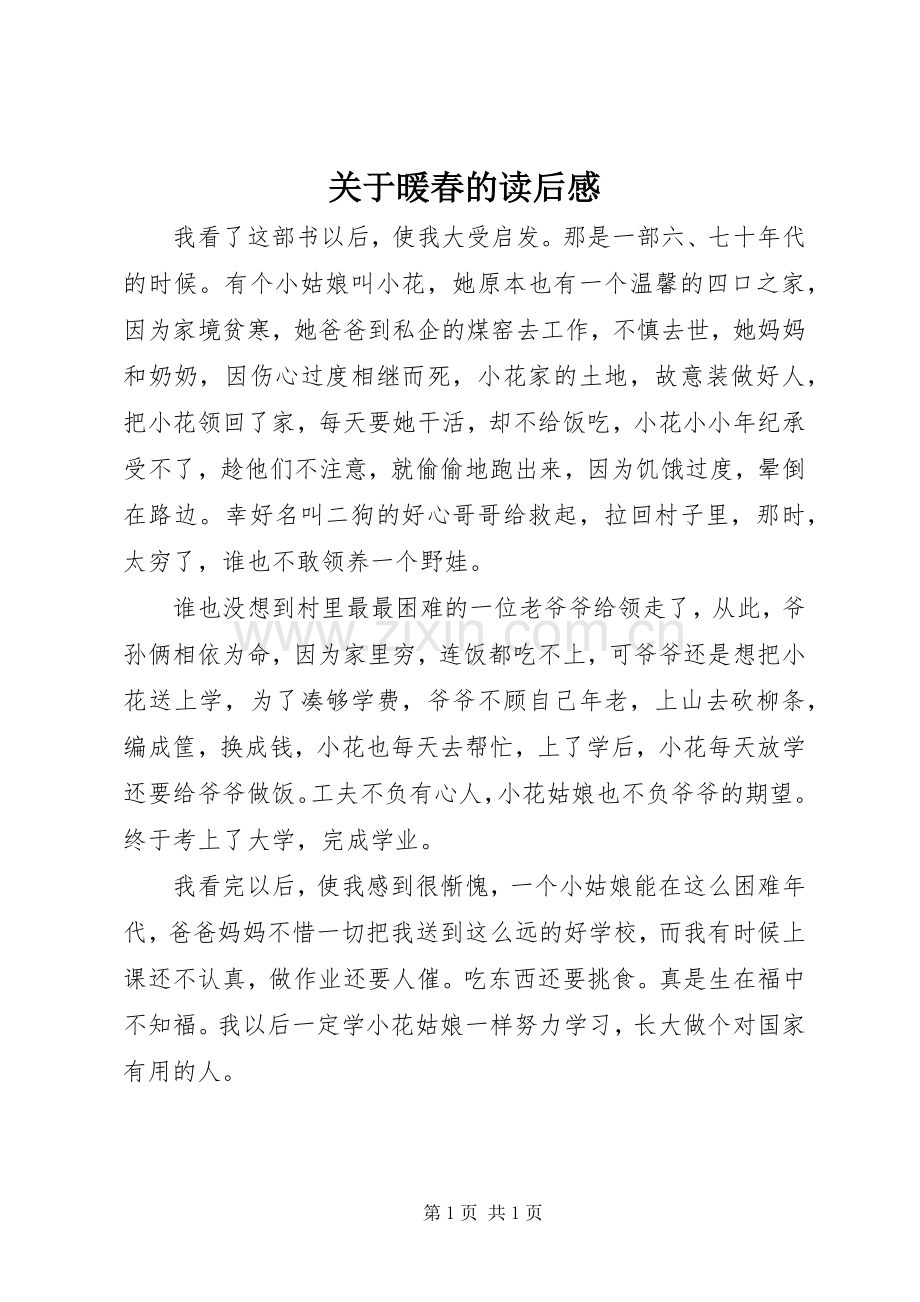 关于暖春的读后感.docx_第1页