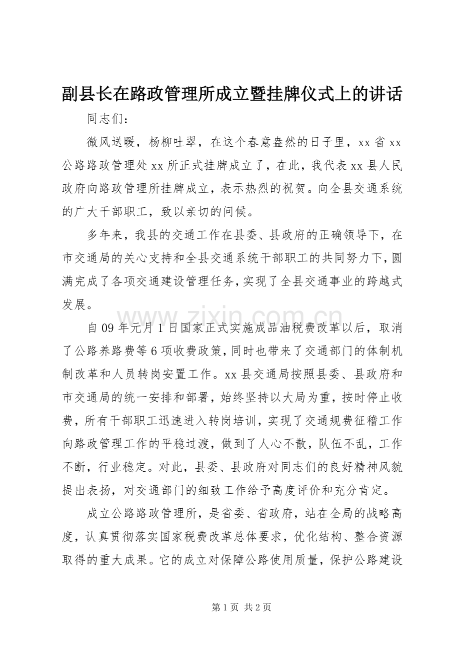 副县长在路政管理所成立暨挂牌仪式上的讲话.docx_第1页