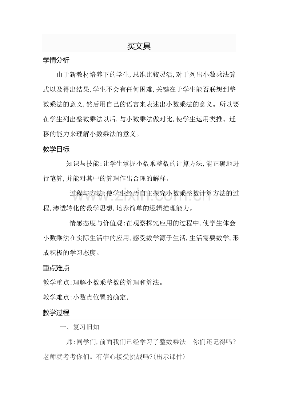 小学数学北师大2011课标版四年级《买文具》-(2).docx_第1页