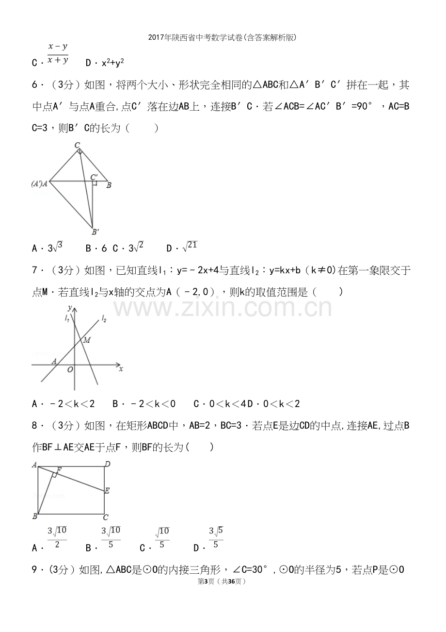 2017年陕西省中考数学试卷(含答案解析版).docx_第3页