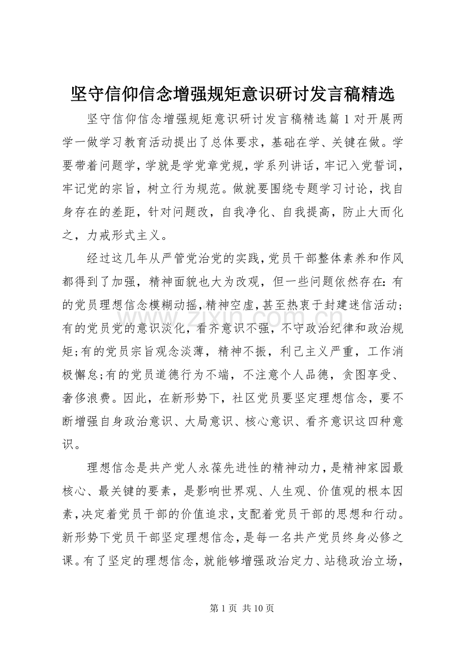 坚守信仰信念增强规矩意识研讨发言稿.docx_第1页