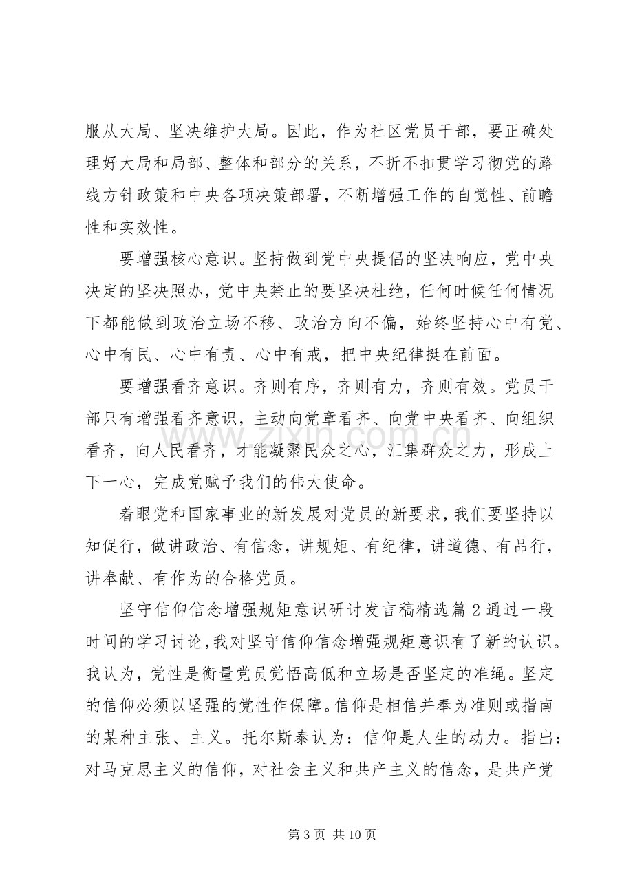 坚守信仰信念增强规矩意识研讨发言稿.docx_第3页