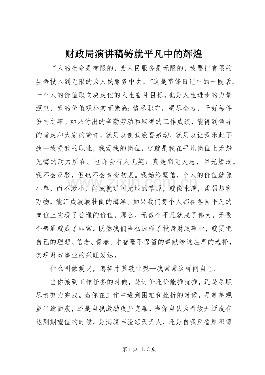 财政局演讲稿铸就平凡中的辉煌.docx_第1页