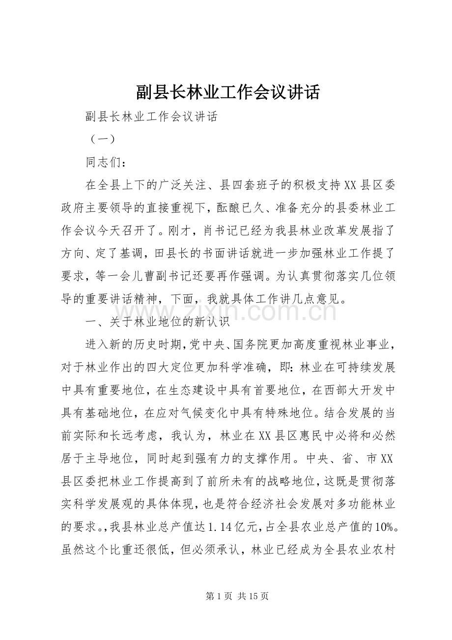 副县长林业工作会议讲话.docx_第1页