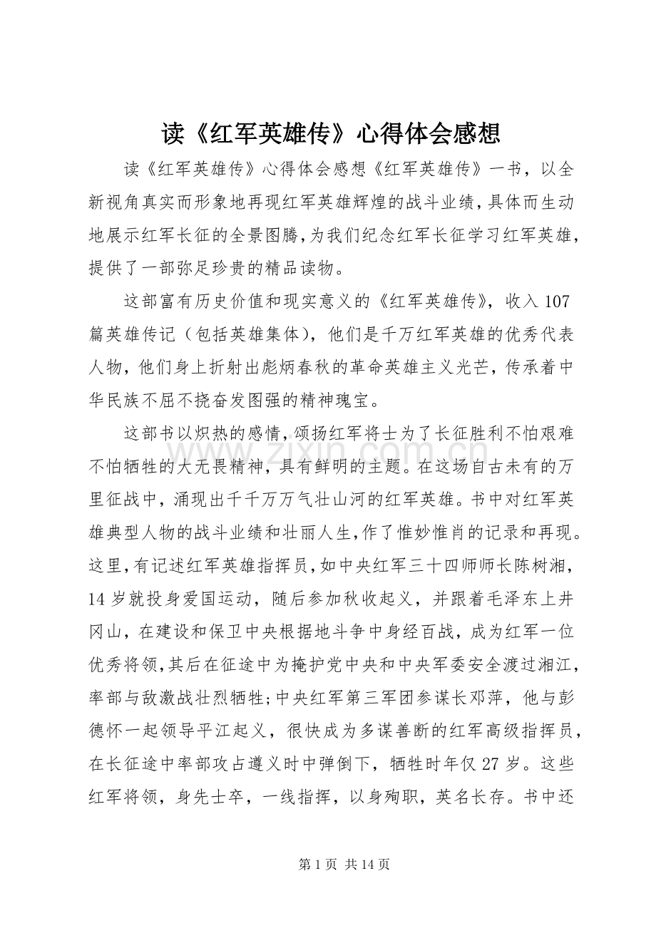 读《红军英雄传》心得体会感想.docx_第1页