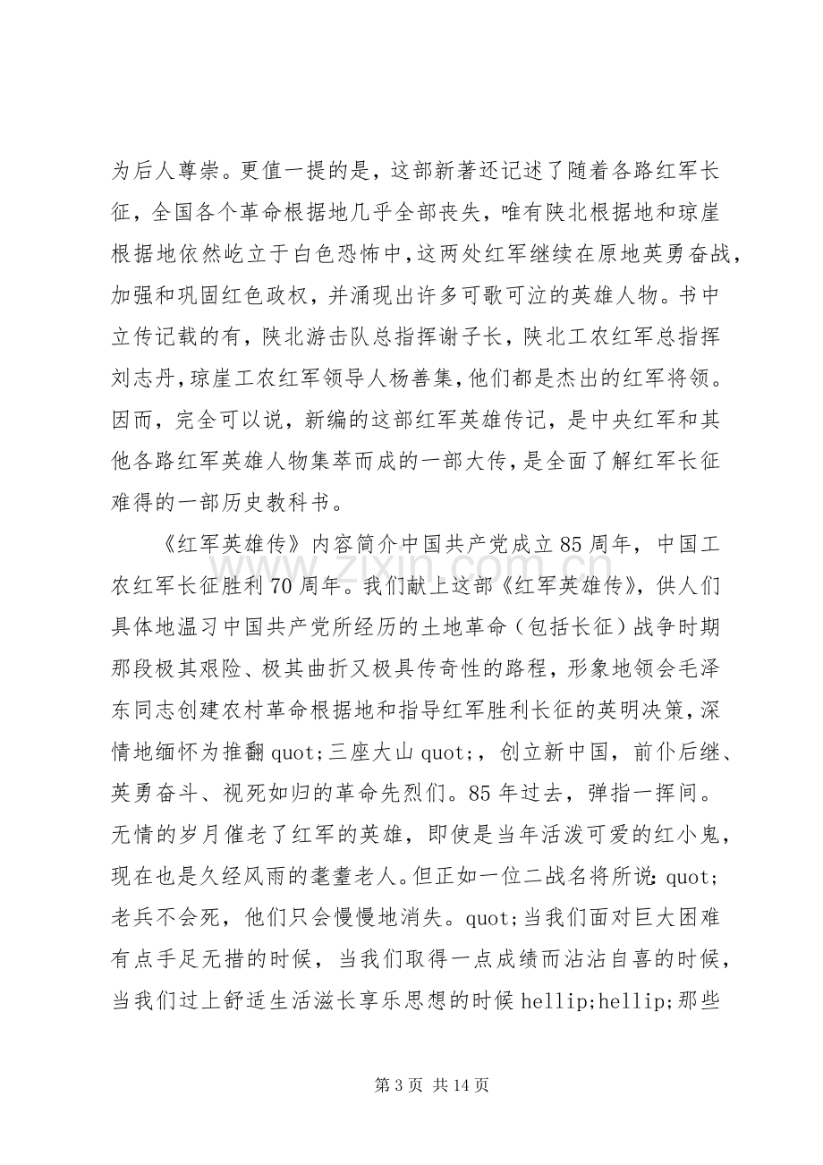 读《红军英雄传》心得体会感想.docx_第3页