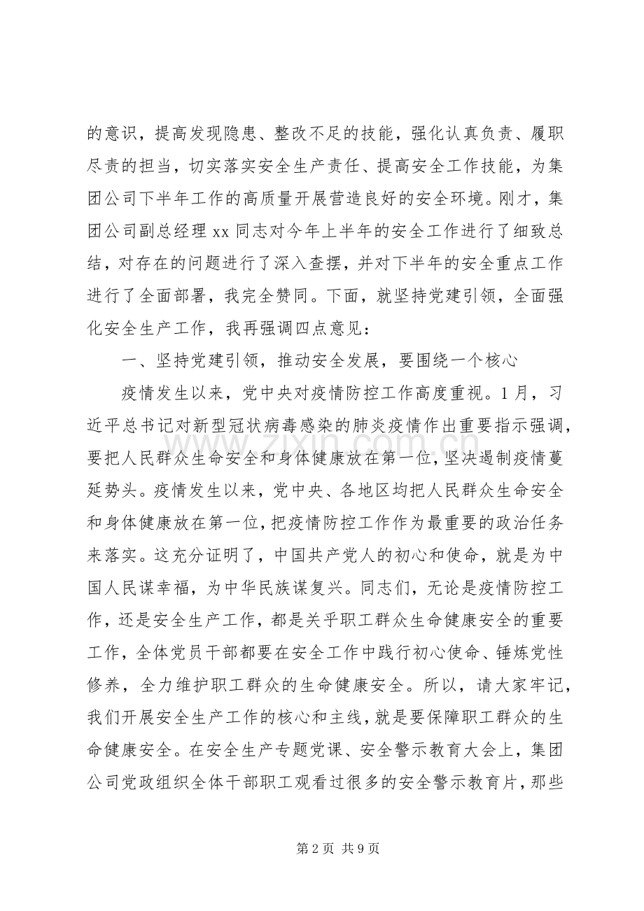 党委书记在安全生产工作会议暨安全生产月动员大会上的讲话.docx_第2页