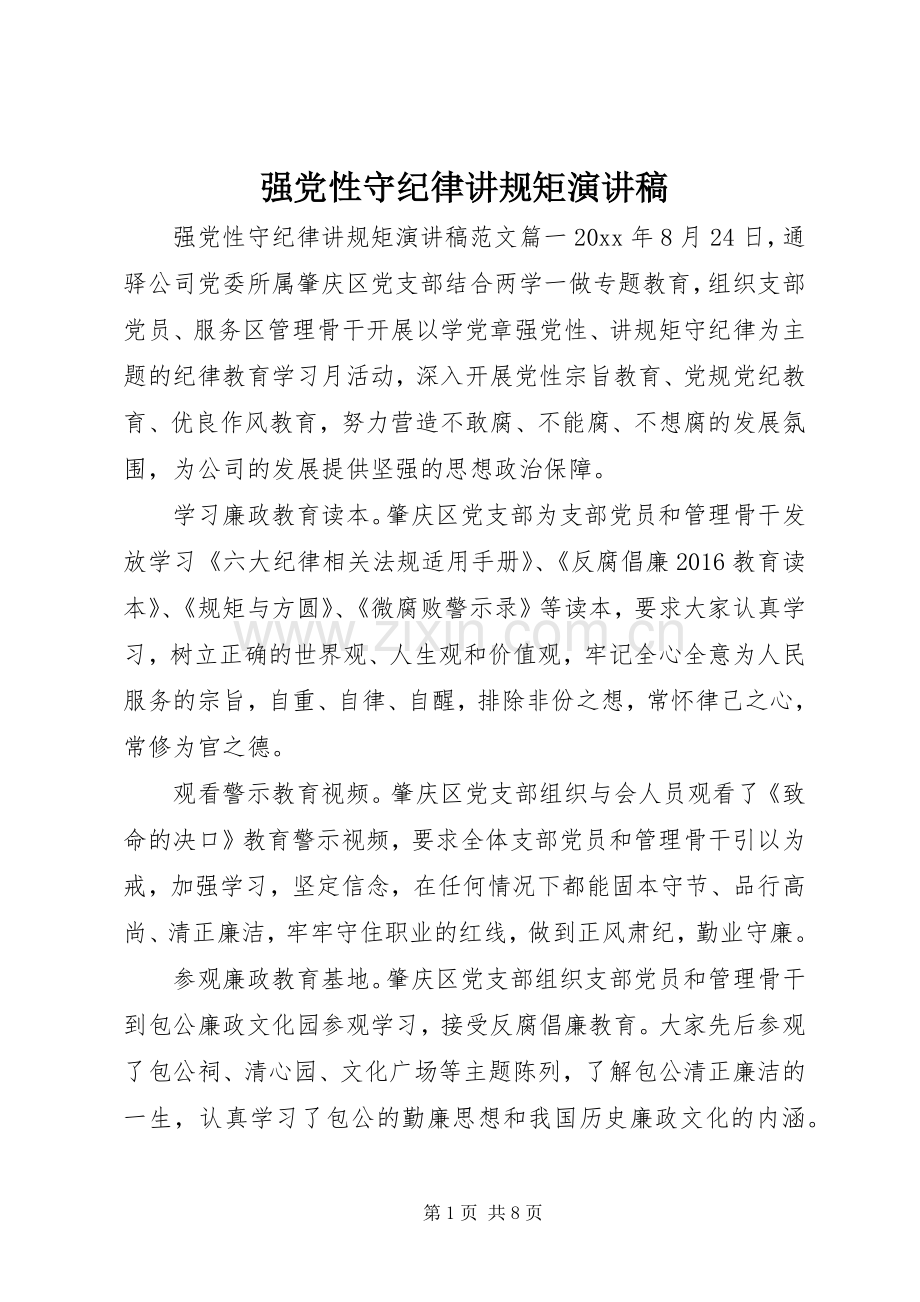 强党性守纪律讲规矩演讲稿.docx_第1页