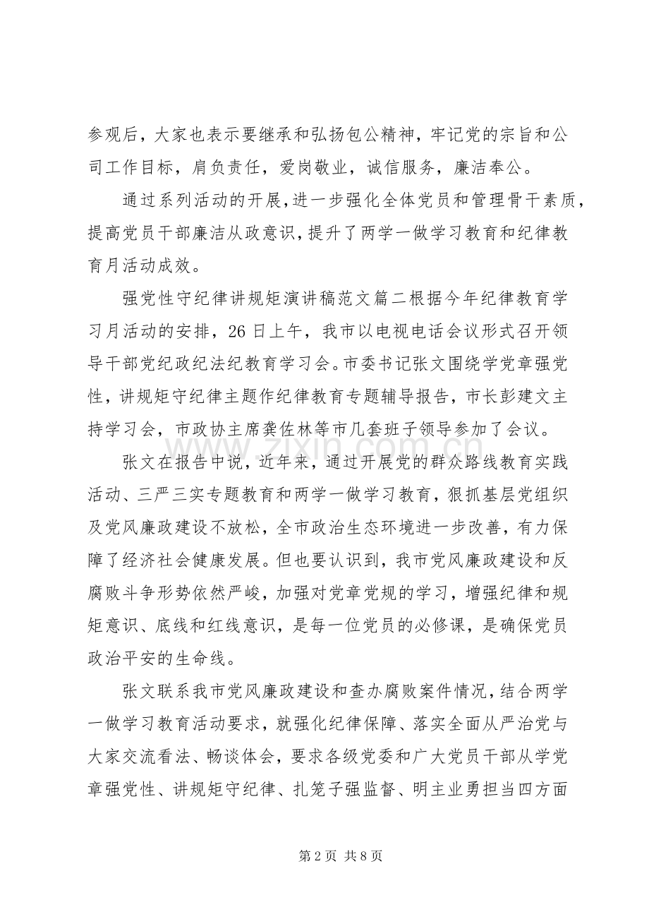 强党性守纪律讲规矩演讲稿.docx_第2页