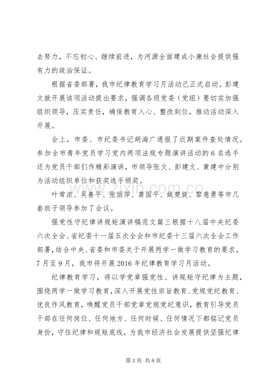 强党性守纪律讲规矩演讲稿.docx_第3页