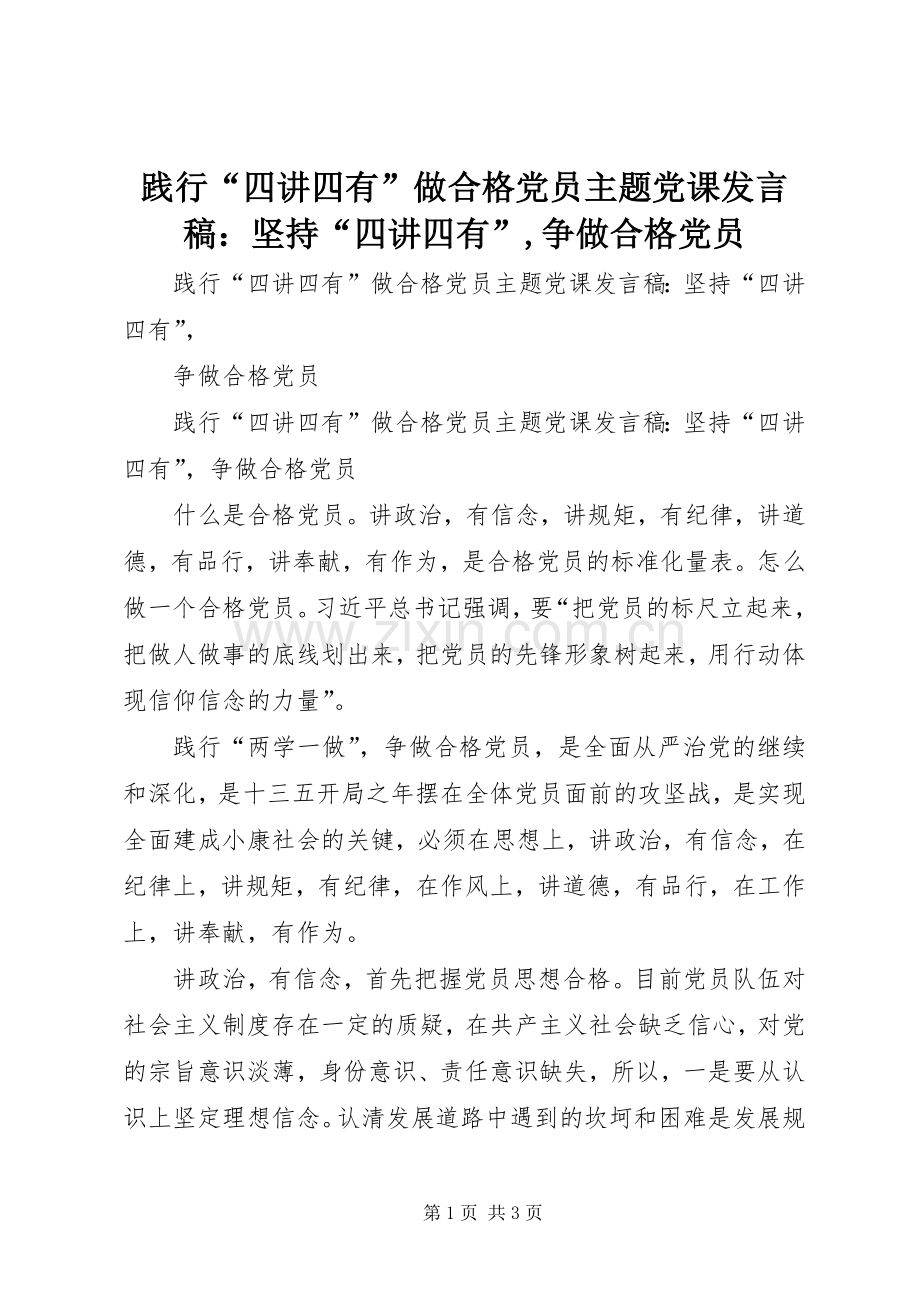 践行“四讲四有”做合格党员主题党课发言稿：坚持“四讲四有”,争做合格党员.docx_第1页