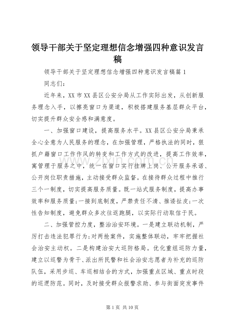 领导干部关于坚定理想信念增强四种意识发言稿.docx_第1页