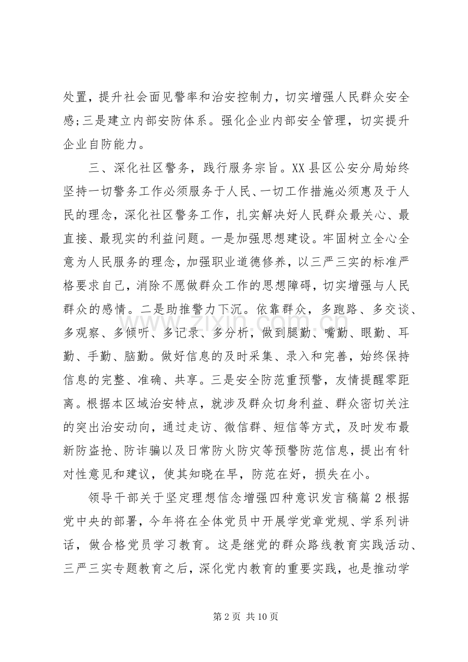 领导干部关于坚定理想信念增强四种意识发言稿.docx_第2页