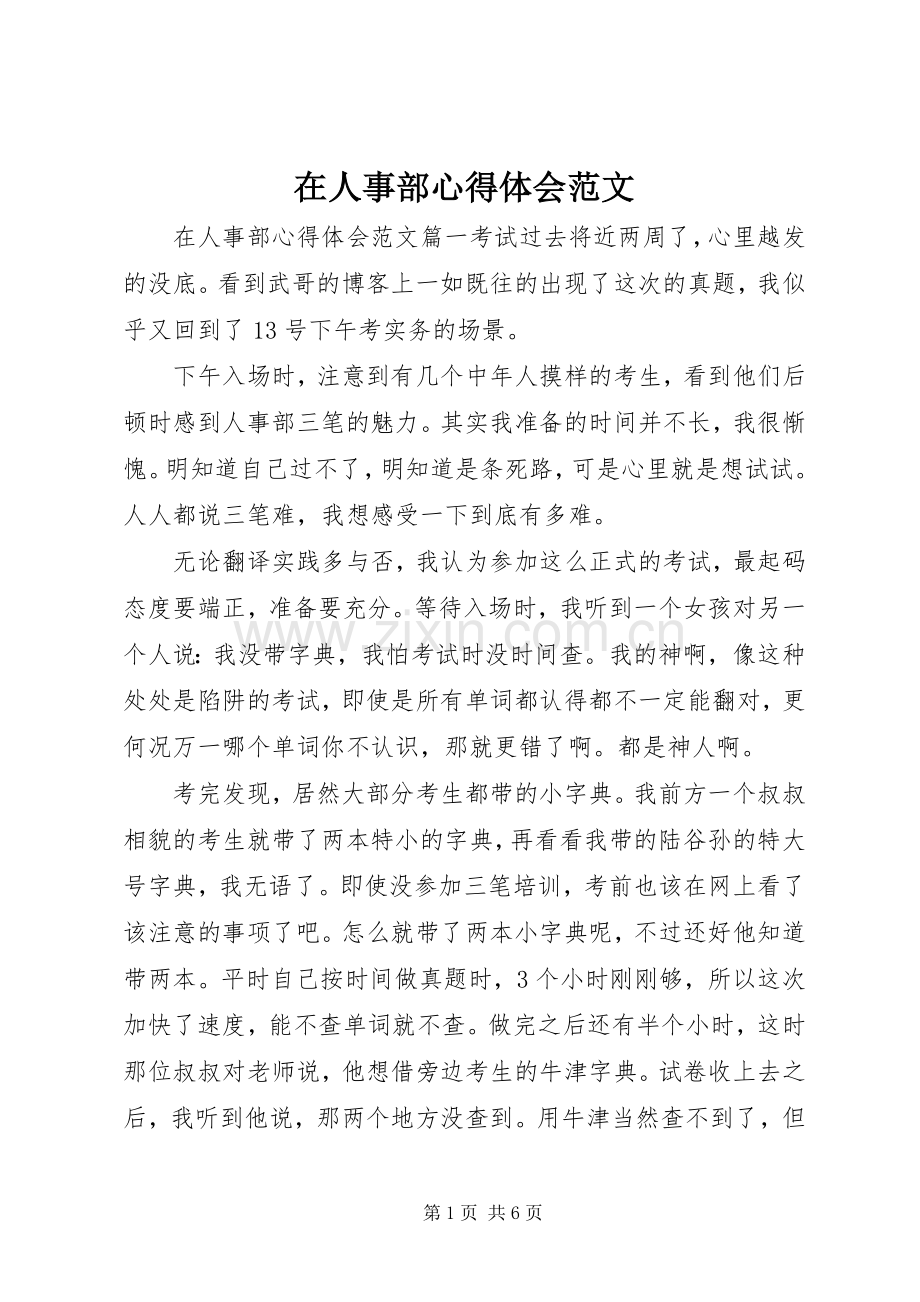 在人事部心得体会范文.docx_第1页