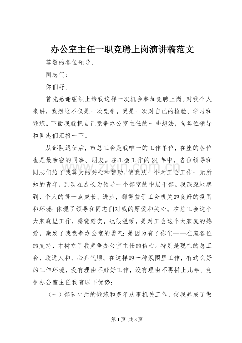 办公室主任一职竞聘上岗演讲稿范文.docx_第1页