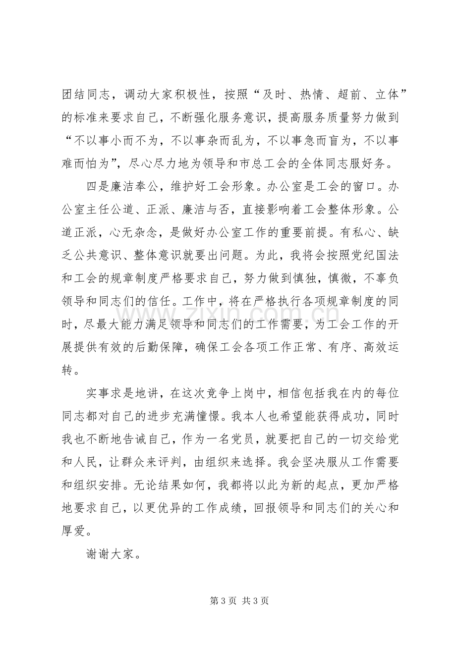 办公室主任一职竞聘上岗演讲稿范文.docx_第3页