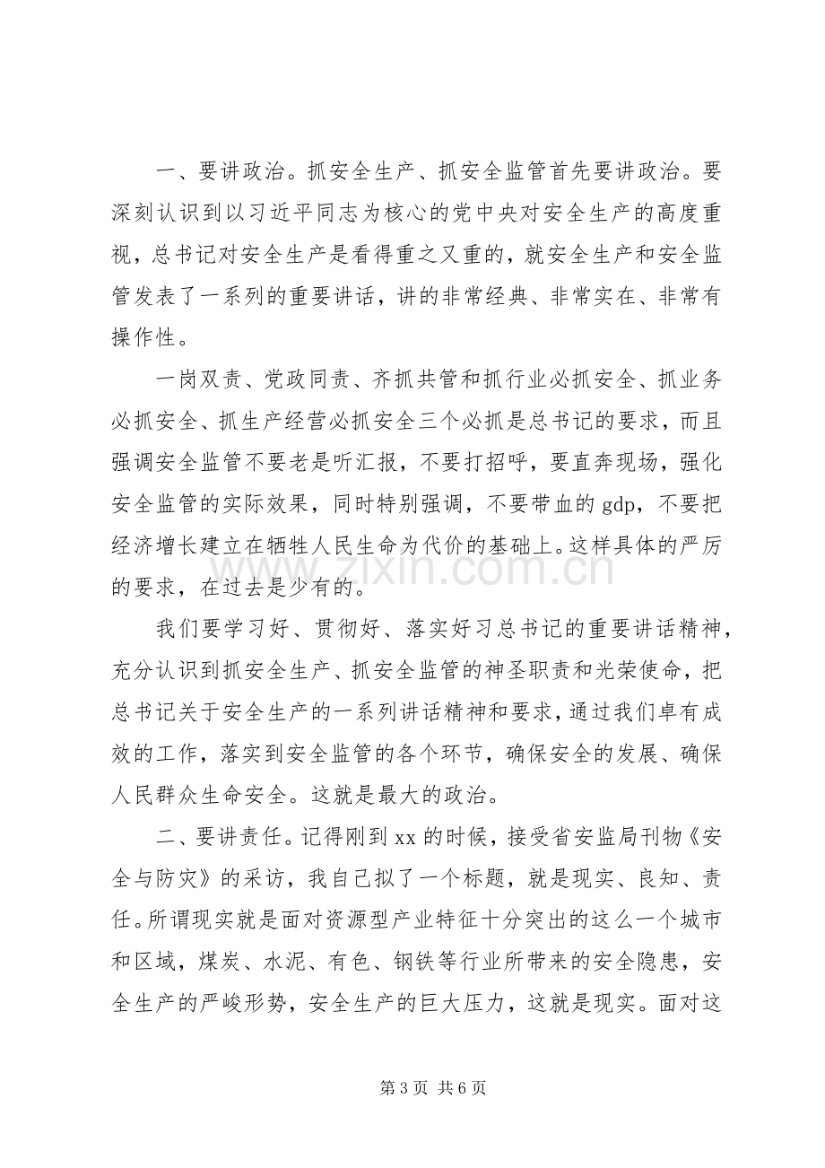 在安全生产监管工作会议上的讲话.docx_第3页