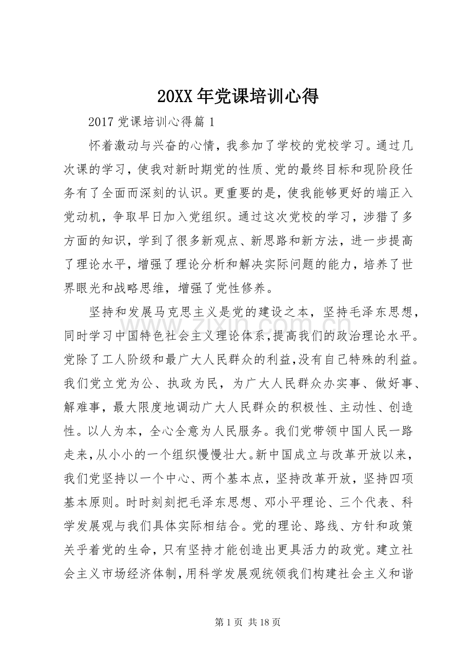 20XX年党课培训心得.docx_第1页