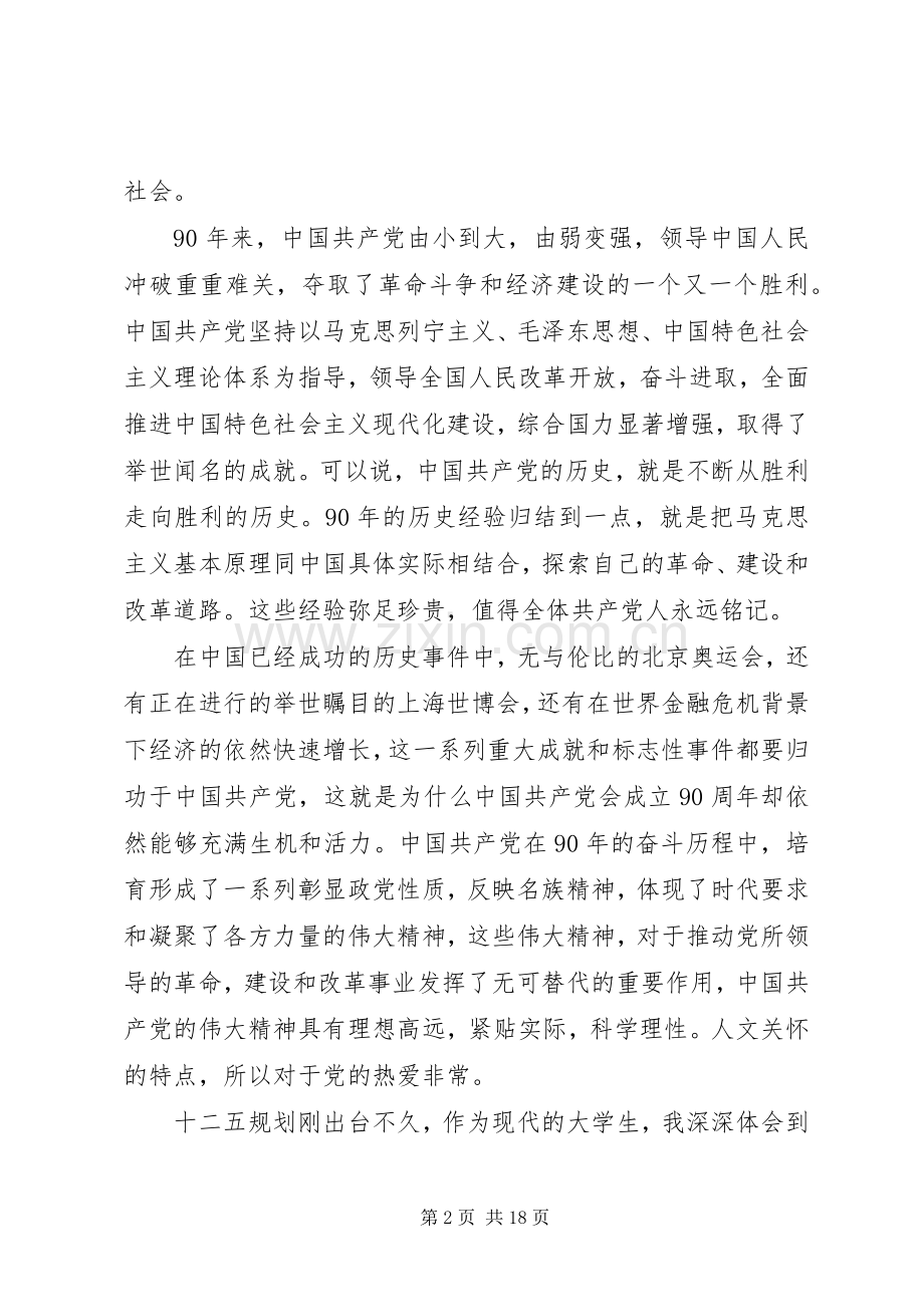 20XX年党课培训心得.docx_第2页