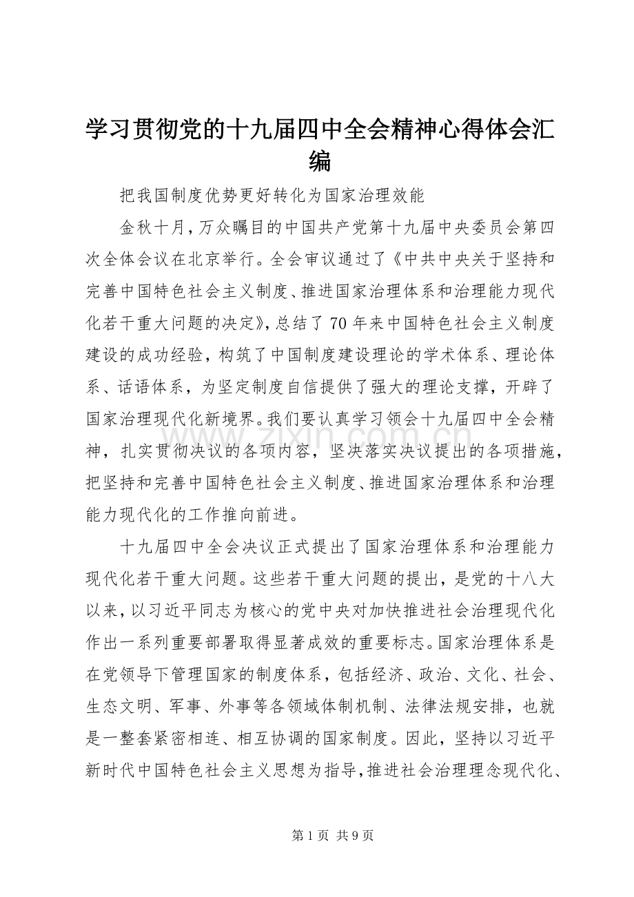 学习贯彻党的十九届四中全会精神心得体会汇编.docx_第1页