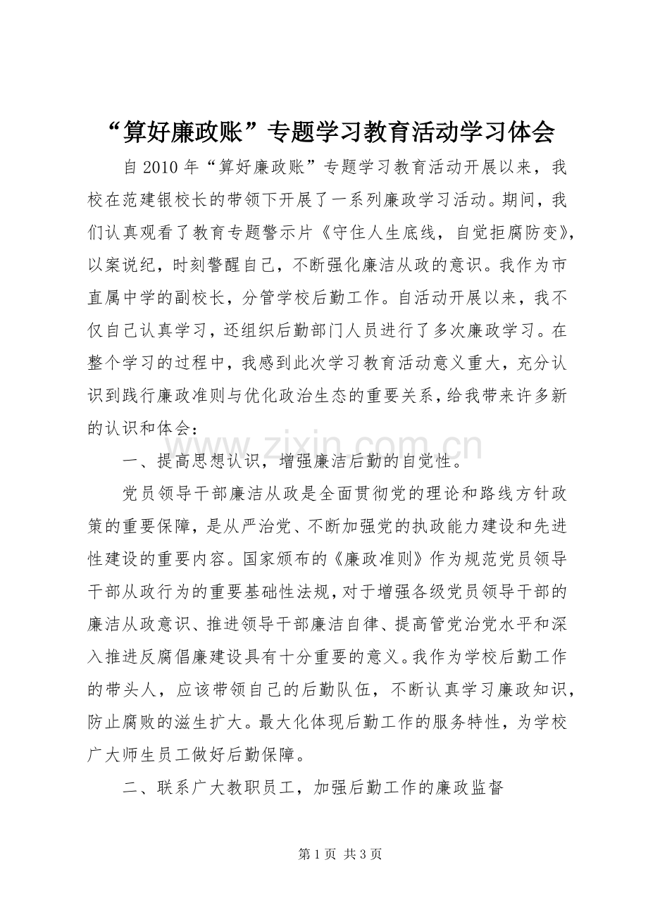 “算好廉政账”专题学习教育活动学习体会.docx_第1页