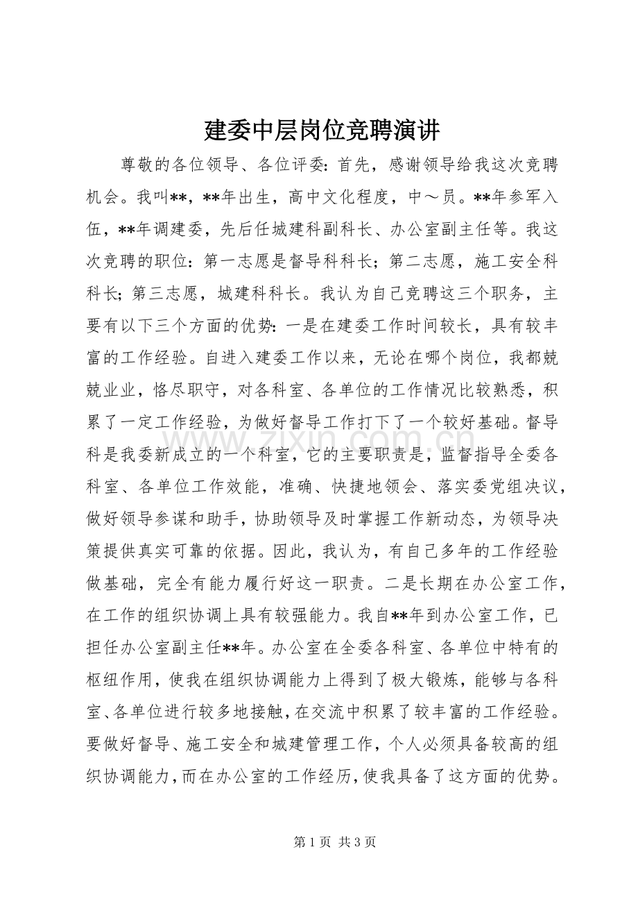 建委中层岗位竞聘演讲.docx_第1页