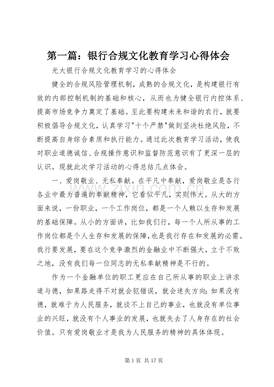 第一篇：银行合规文化教育学习心得体会.docx_第1页