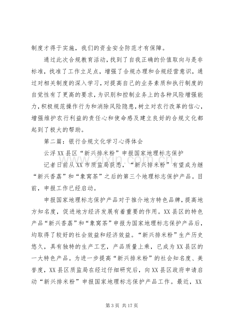 第一篇：银行合规文化教育学习心得体会.docx_第3页