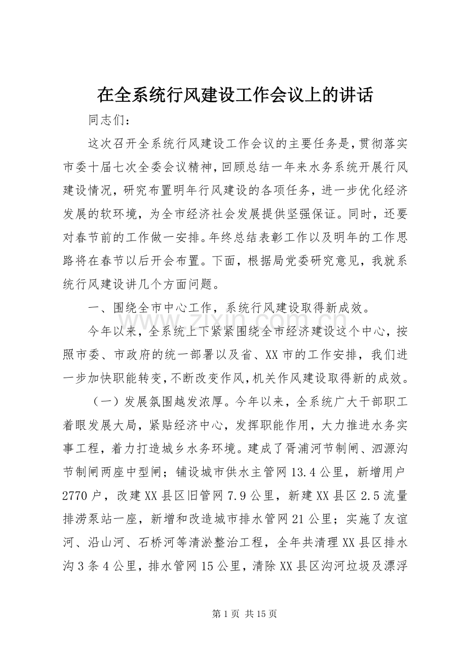 在全系统行风建设工作会议上的讲话.docx_第1页