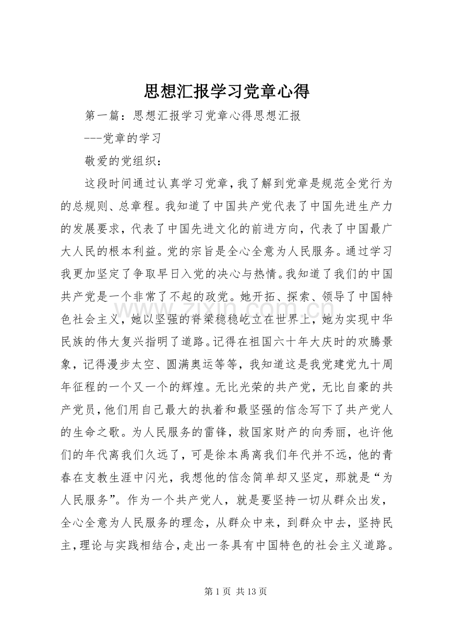 思想汇报学习党章心得.docx_第1页