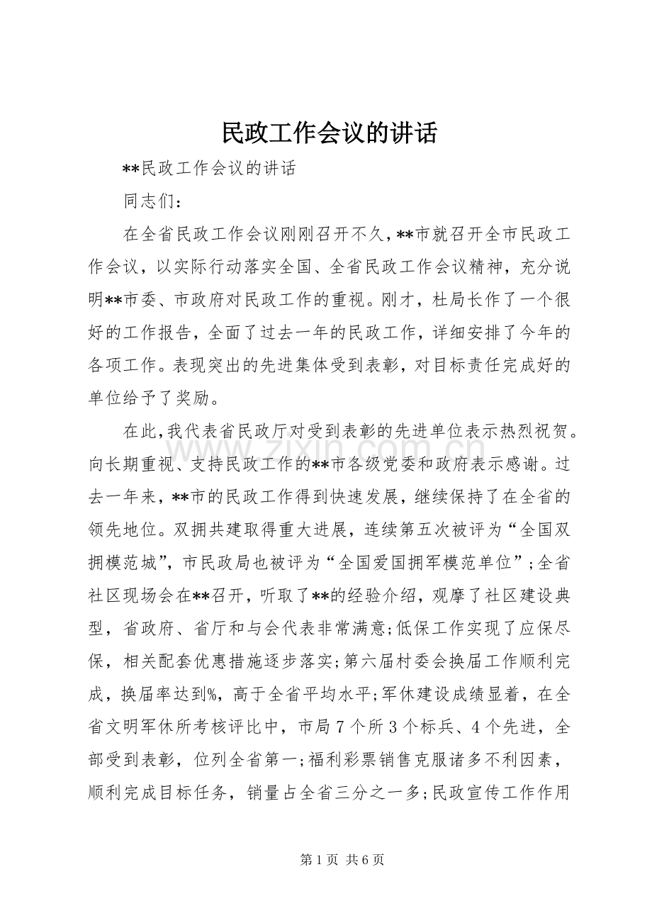 民政工作会议的讲话.docx_第1页