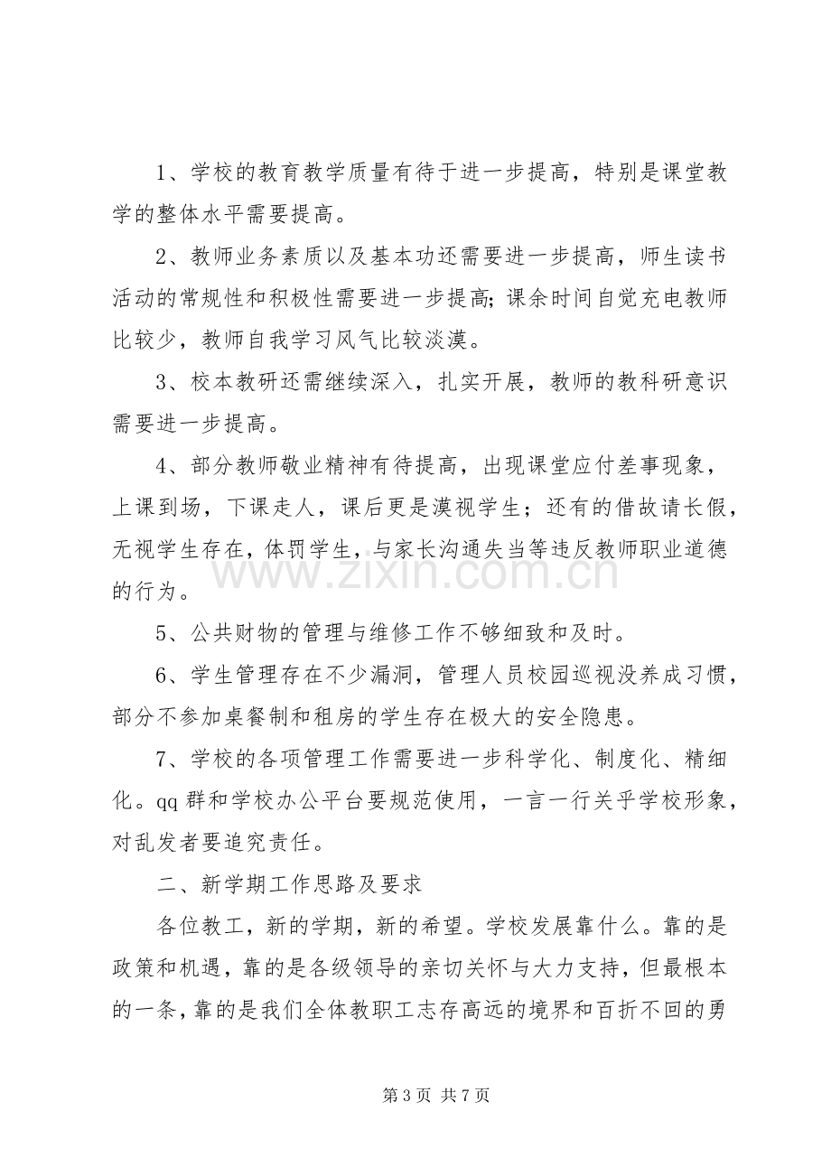 春季开学教职工大会校长演讲稿.docx_第3页