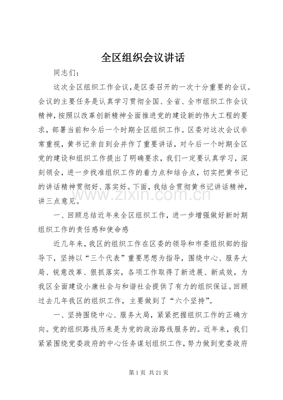 全区组织会议讲话.docx_第1页