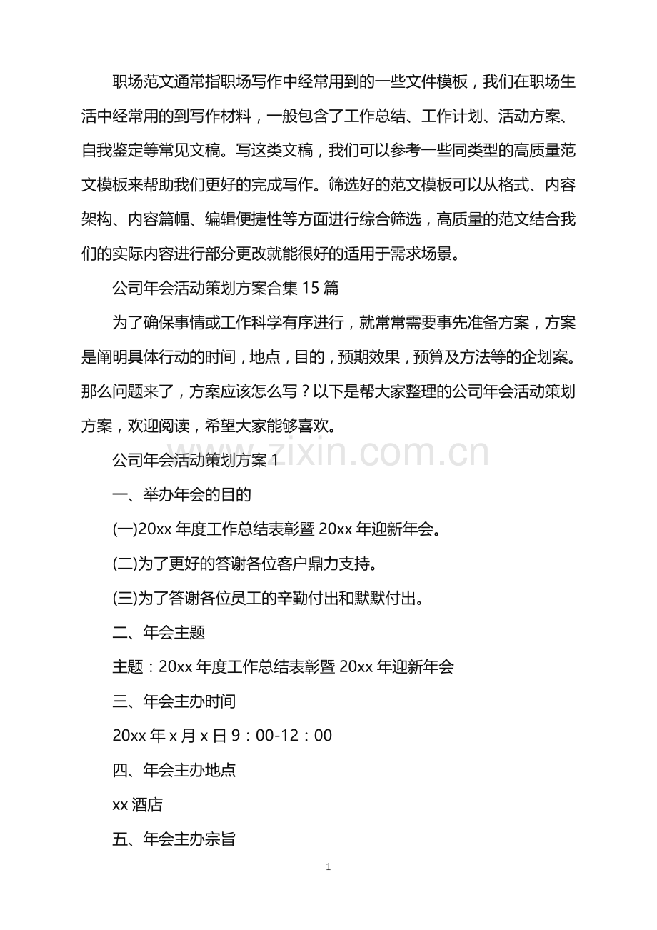 2022年公司年会活动策划方案合集15篇.doc_第1页