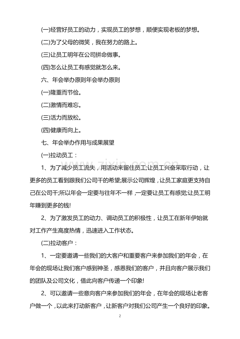 2022年公司年会活动策划方案合集15篇.doc_第2页