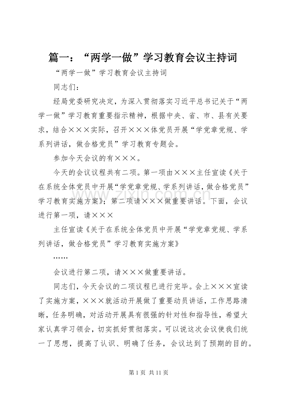 篇一：“两学一做”学习教育会议主持词.docx_第1页