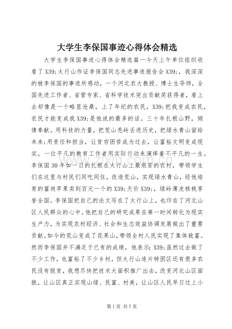 大学生李保国事迹心得体会.docx_第1页