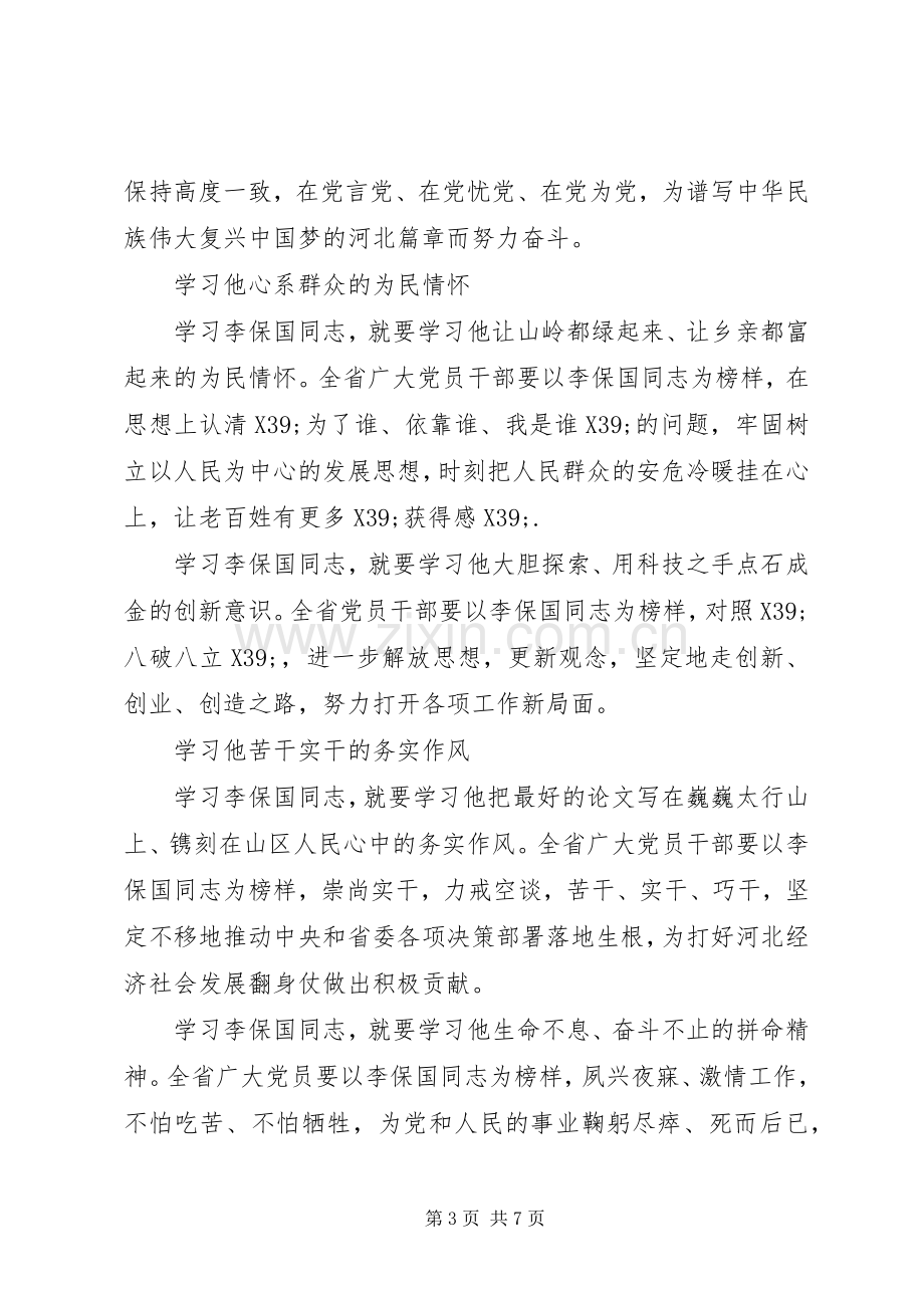 大学生李保国事迹心得体会.docx_第3页