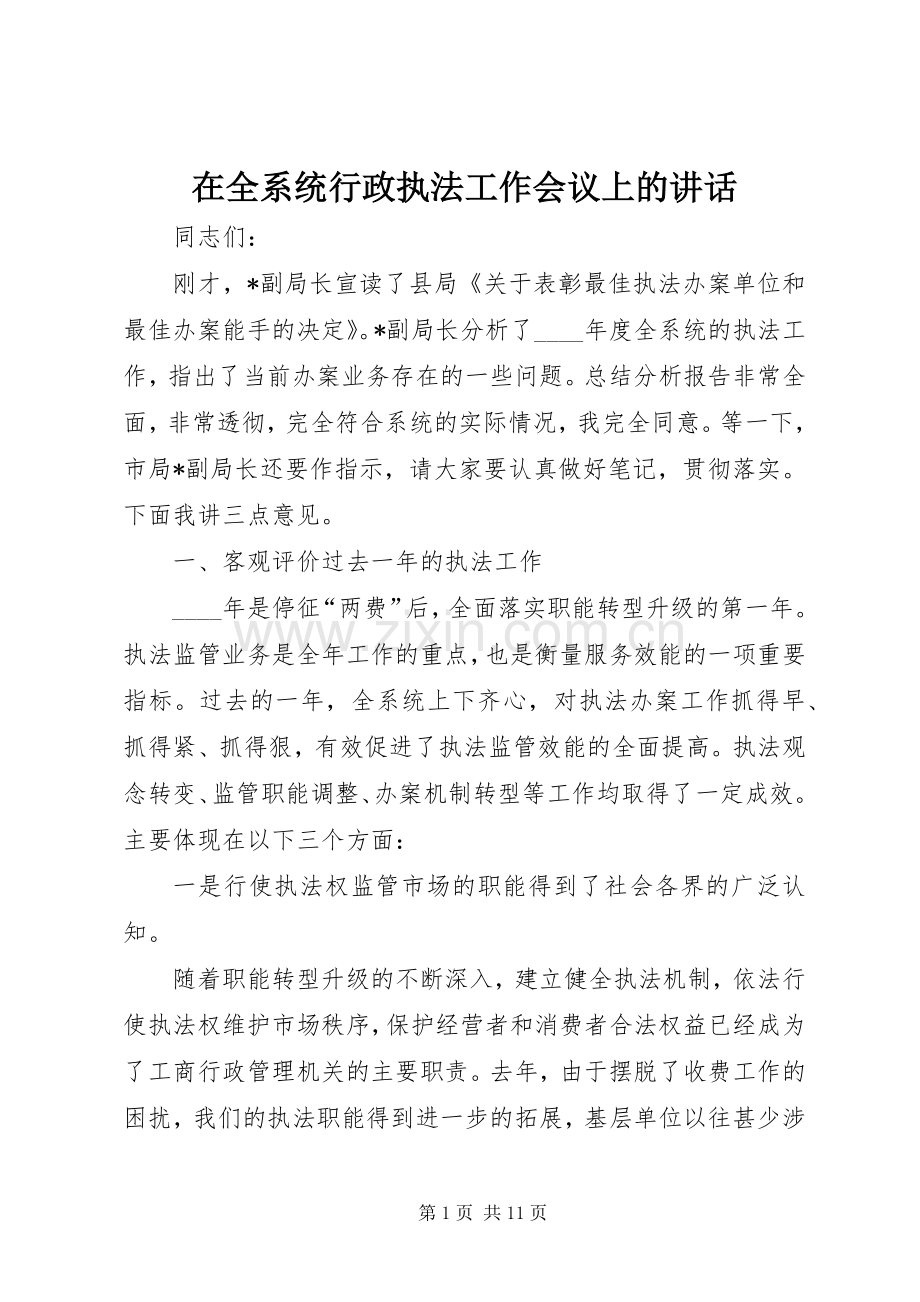 在全系统行政执法工作会议上的讲话.docx_第1页