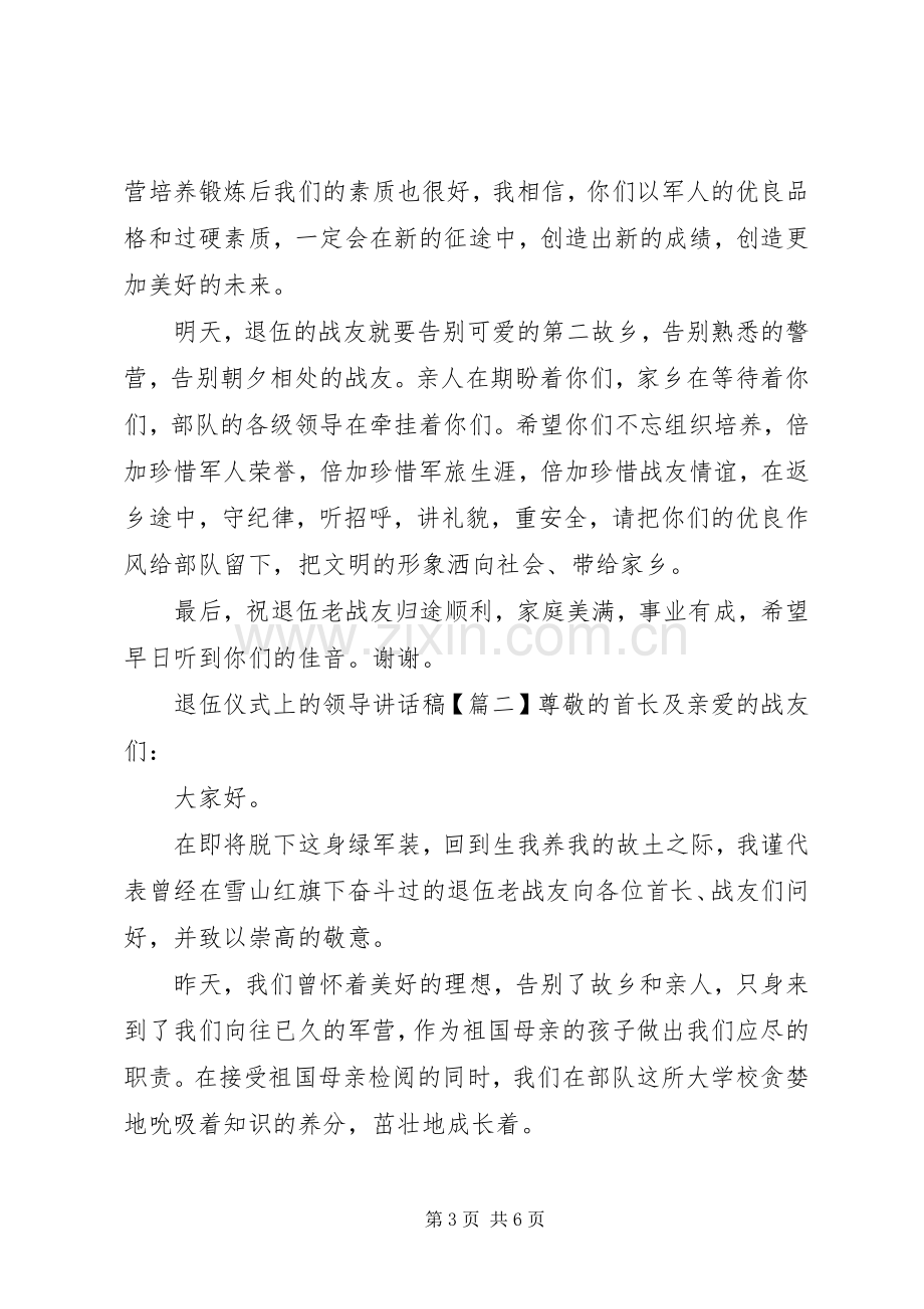 退伍仪式上的领导讲话稿.docx_第3页