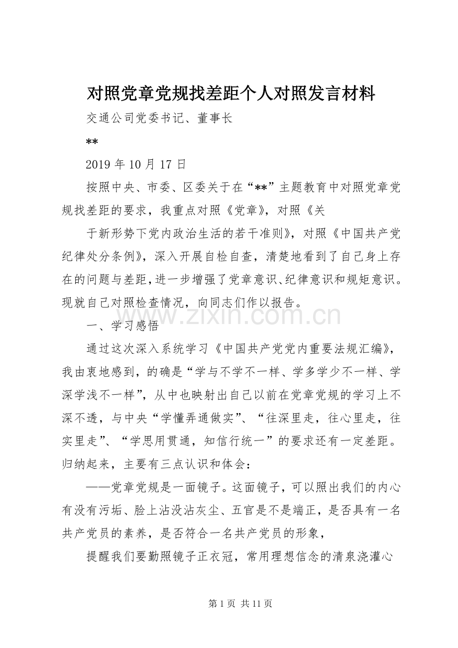 对照党章党规找差距个人对照发言材料.docx_第1页