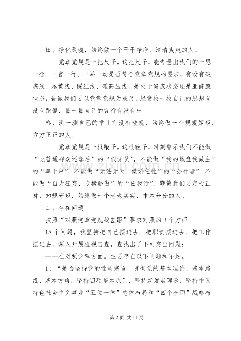 对照党章党规找差距个人对照发言材料.docx_第2页