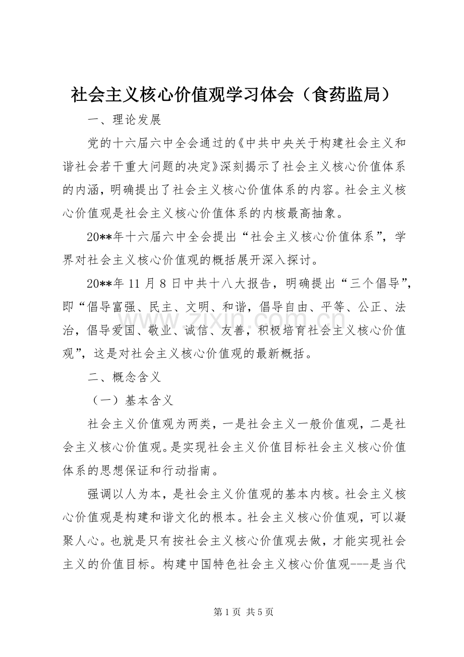 社会主义核心价值观学习体会（食药监局）.docx_第1页