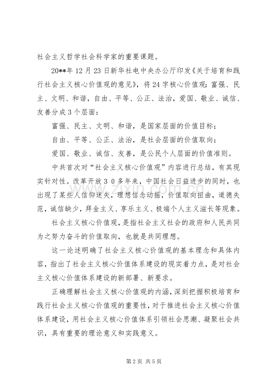 社会主义核心价值观学习体会（食药监局）.docx_第2页