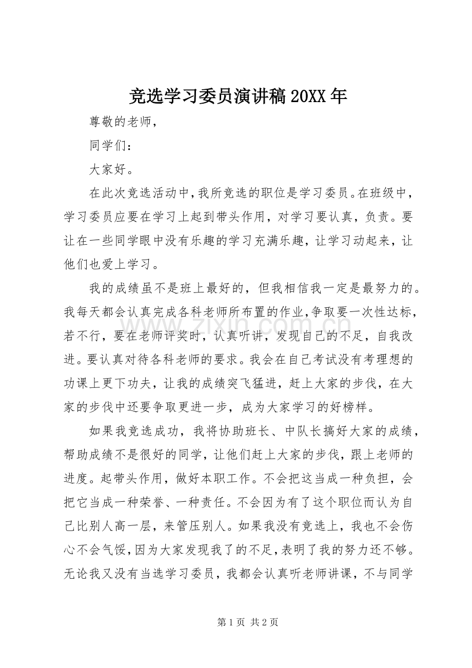 竞选学习委员演讲稿20XX年.docx_第1页