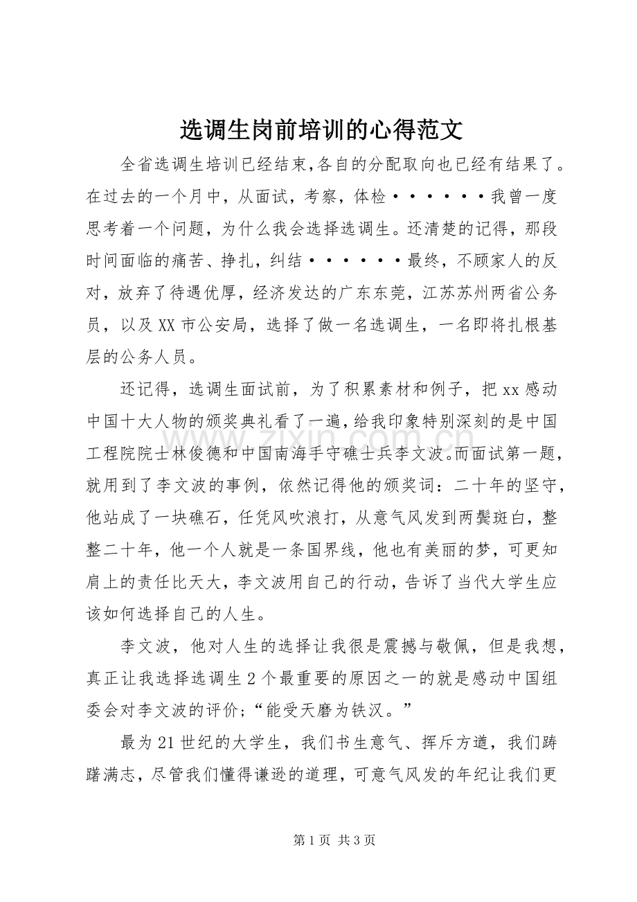 选调生岗前培训的心得范文.docx_第1页